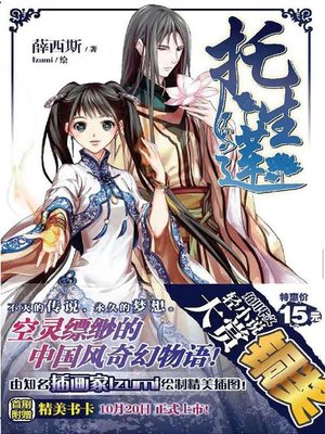 cover image of 托生莲(Resurrection Lotus)